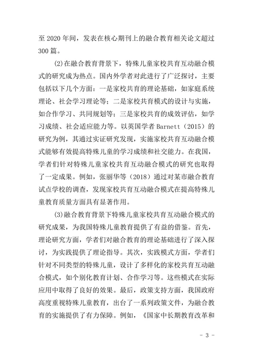 特殊教育论文开题报告融合教育背景下构建特殊儿童家校共育互动融合模