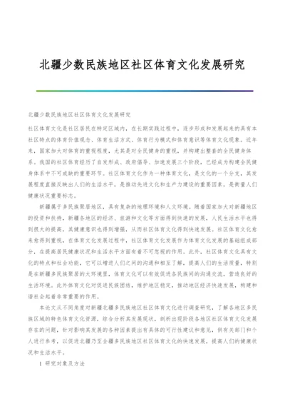 北疆少数民族地区社区体育文化发展研究.docx