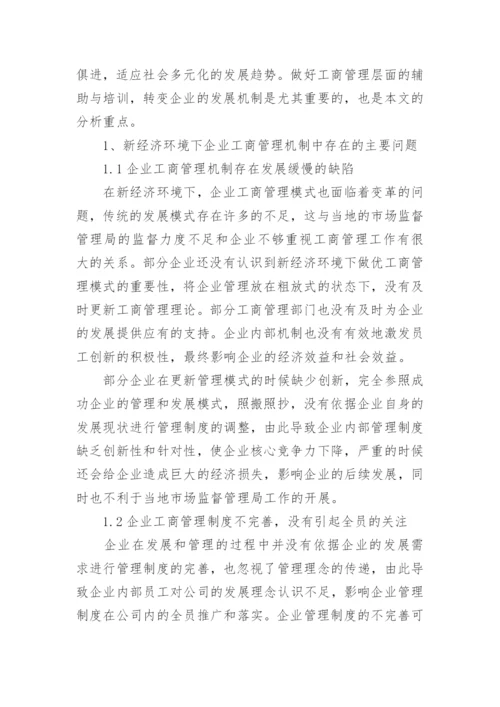 新经济下企业工商管理存在的问题及优化路径论文.docx
