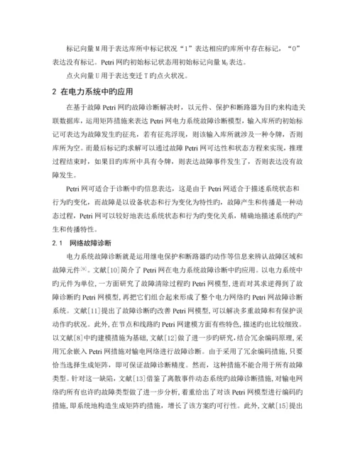 基于petri网故障检测技术综述.docx