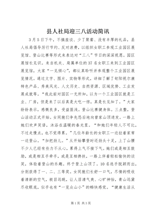 县人社局迎三八活动简讯 (2).docx