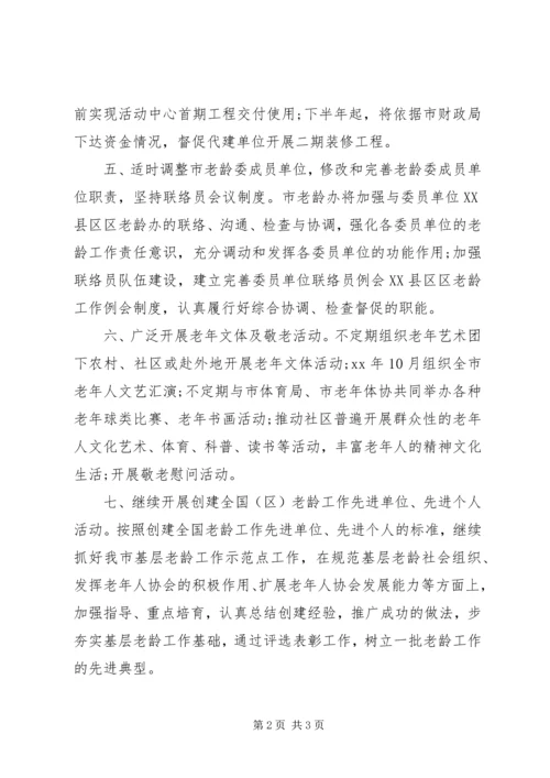 老龄工作委员会办公室的工作计划范文.docx