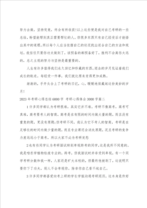 2023年考研心得总结6000字考研心得体会3000字三篇