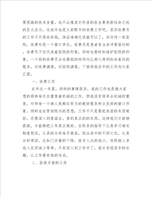 关于医院收费员个人工作总结