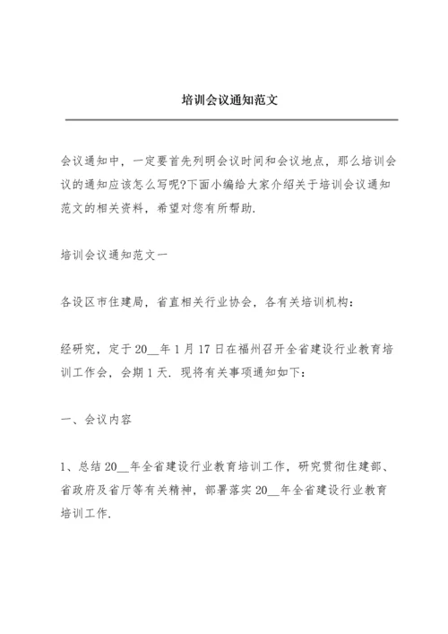 培训会议通知范文.docx