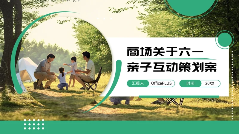 绿色简约风六一商场活动策划PPT模板