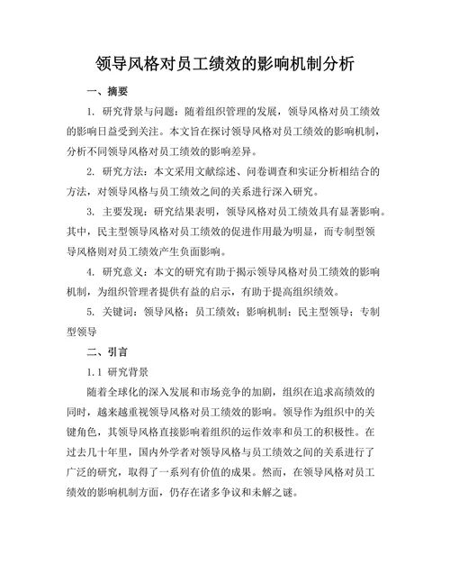 领导风格对员工绩效的影响机制分析