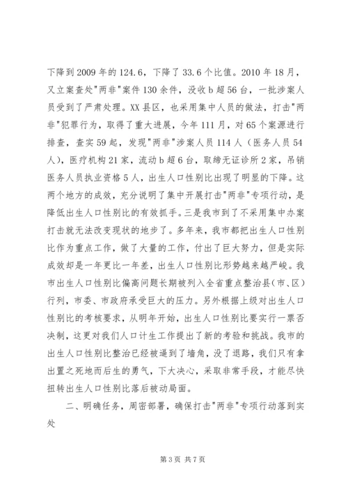 市长在两非打击动员会讲话.docx