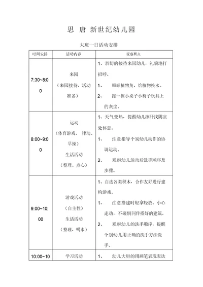 大班一日活动安排表