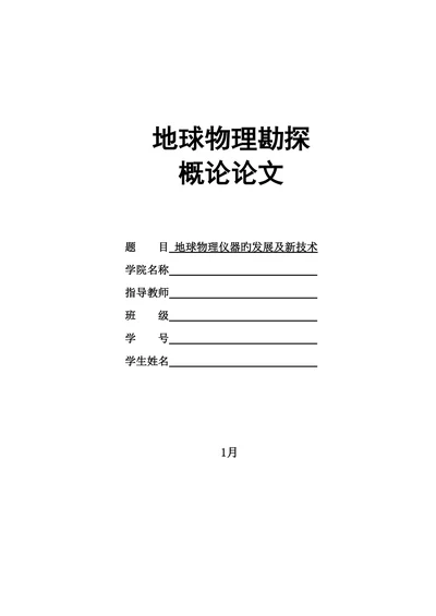 地球物理仪器的发展及新技术论文