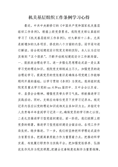 机关基层组织工作条例学习心得