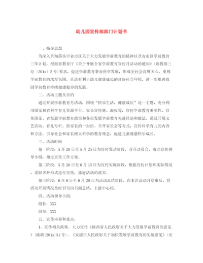 精编之幼儿园宣传部部门计划书.docx