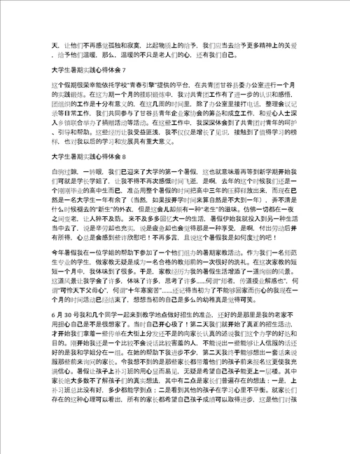 大学生暑期实践心得体会汇编15篇社会实践心得体会感悟