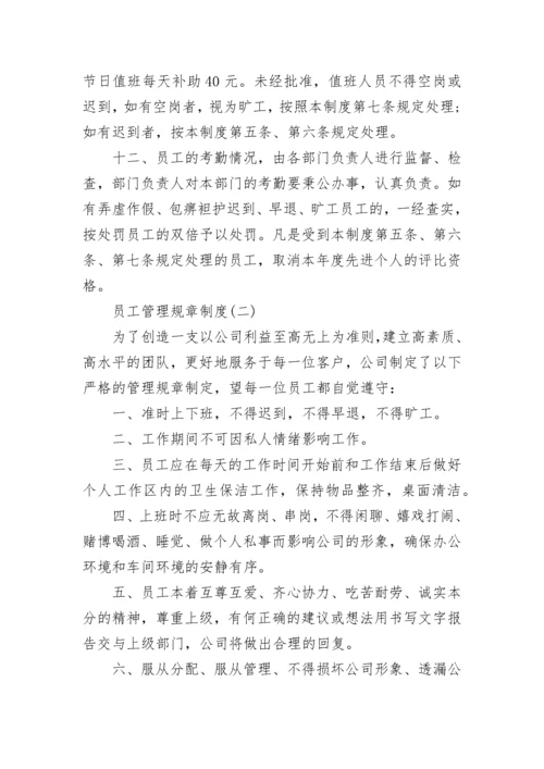 员工管理规章制度范本10篇.docx