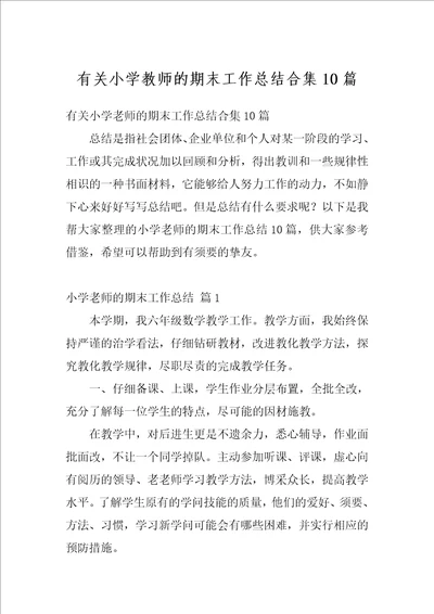 有关小学教师的期末工作总结合集10篇