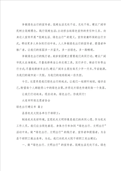 绿色出行倡议书范文六篇