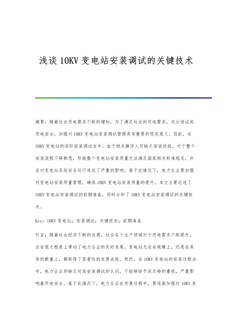 浅谈10KV变电站安装调试的关键技术.docx