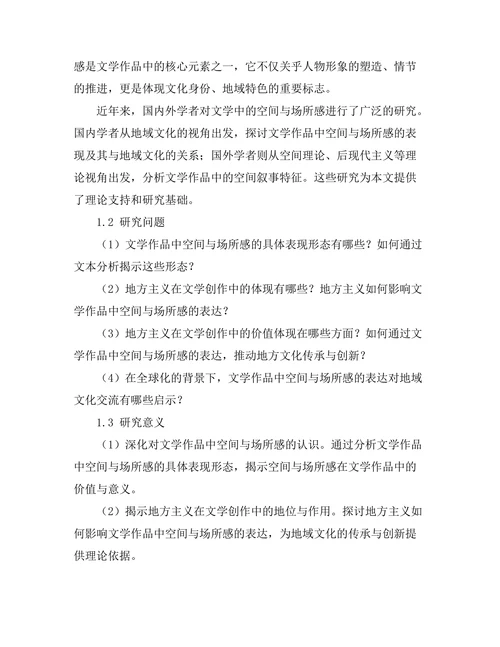 文学中的空间与场所感：地方主义的探讨