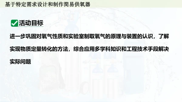 跨学科实践活动4  基于特定需求设计和制作简易供氧器课件(共21张PPT)