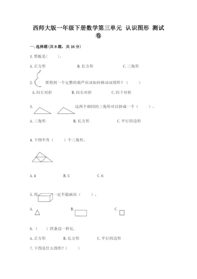 西师大版一年级下册数学第三单元 认识图形 测试卷附答案【名师推荐】.docx