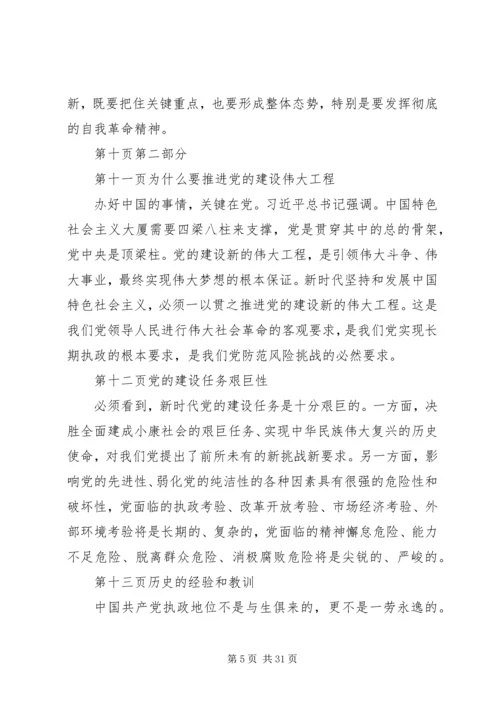 理论党课讲稿：推进党的建设新的伟大工程要一以贯之 (2).docx