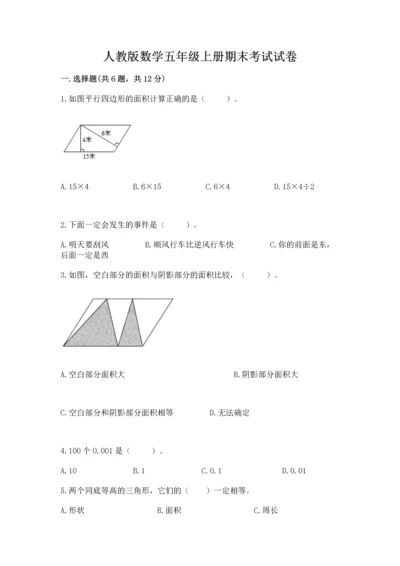 人教版数学五年级上册期末考试试卷（典型题）word版.docx