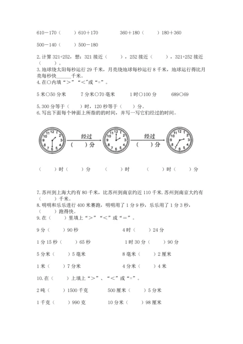 人教版三年级上册数学期末测试卷附参考答案【培优b卷】.docx