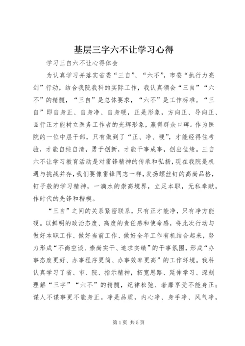 基层三字六不让学习心得 (5).docx