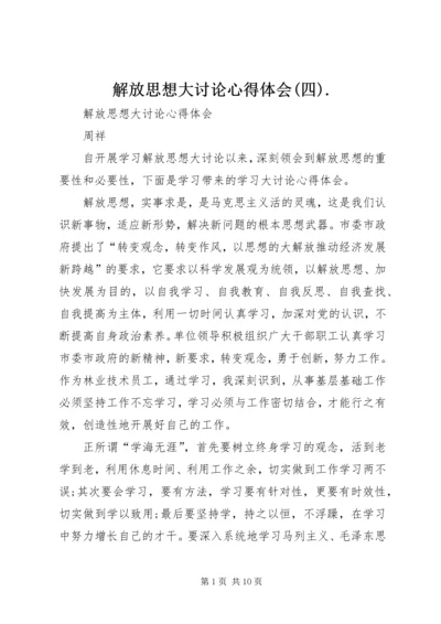 解放思想大讨论心得体会(四).docx