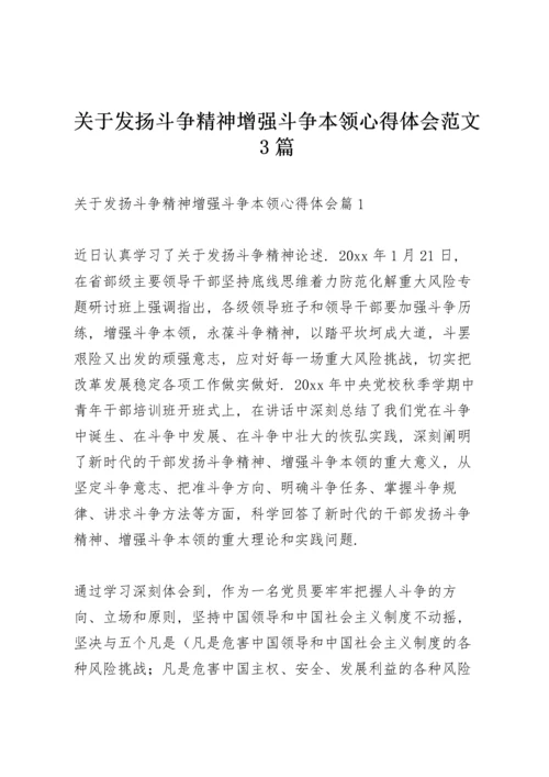 关于发扬斗争精神增强斗争本领心得体会范文3篇.docx