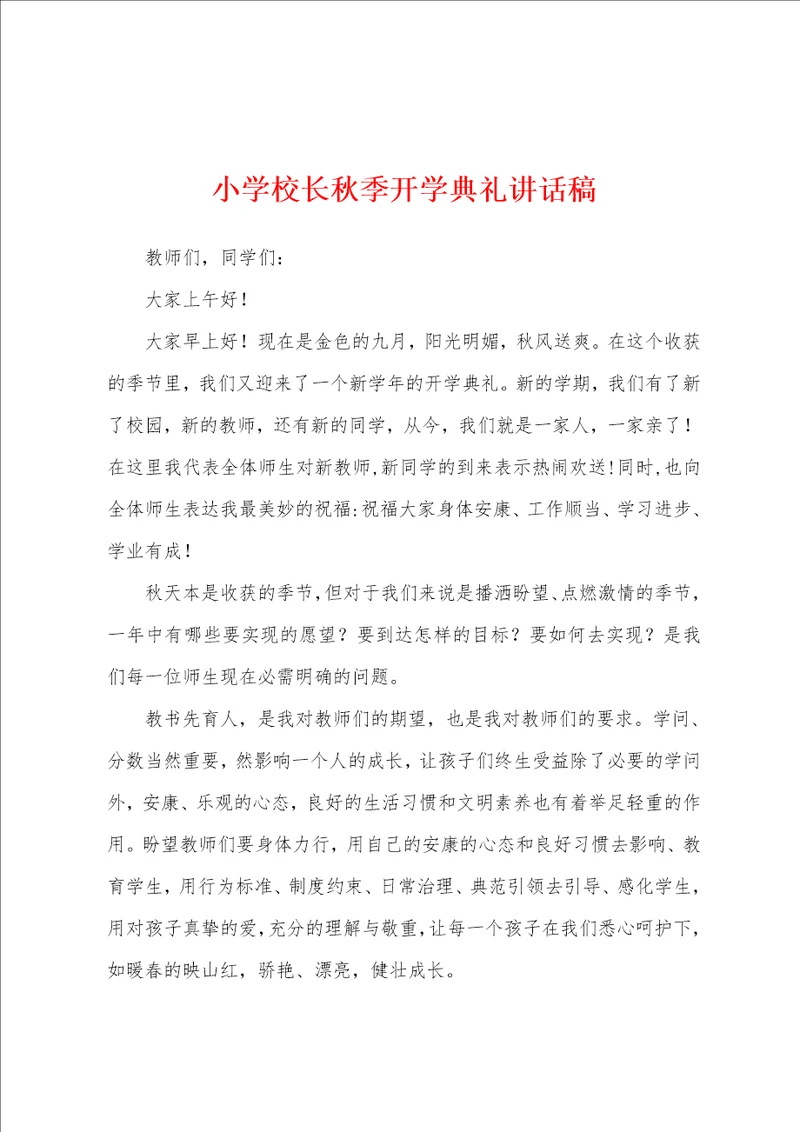 小学校长秋季开学典礼讲话稿