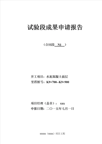 水泥砼路面试验段成果报告