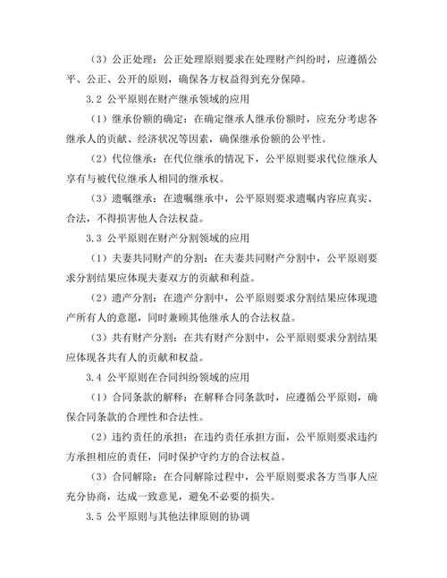 财产法中的公平原则探讨