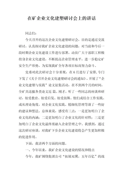 在矿企业文化建塑研讨会上的讲话推荐