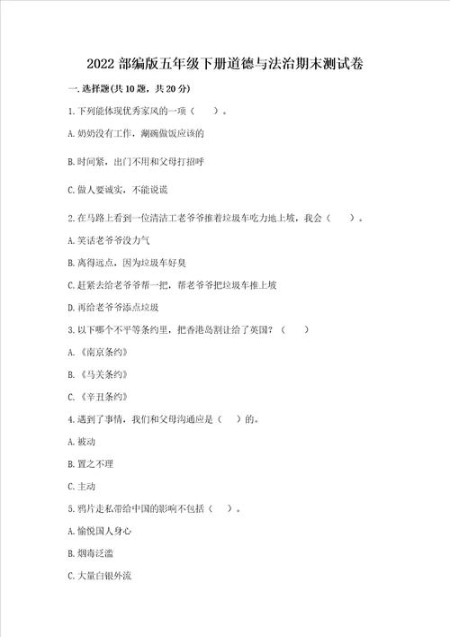 2022部编版五年级下册道德与法治期末测试卷含完整答案考点梳理