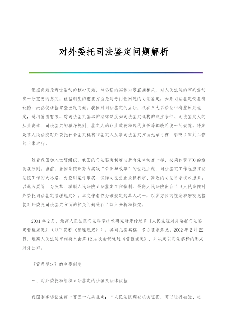 对外委托司法鉴定问题解析.docx