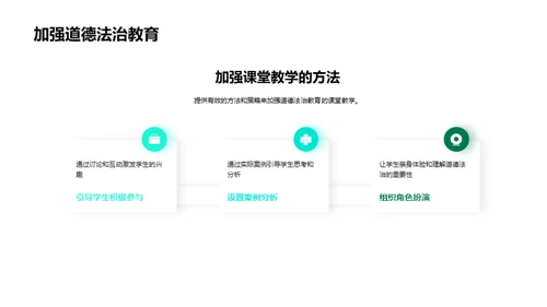 铸就未来：道德法治教育探索