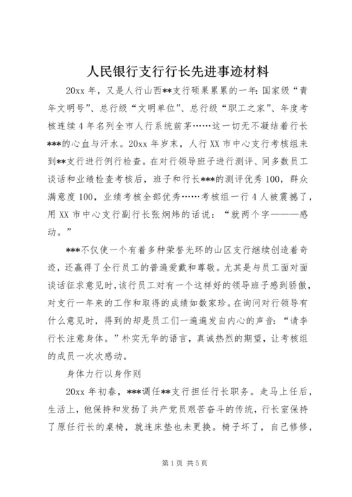 人民银行支行行长先进事迹材料.docx