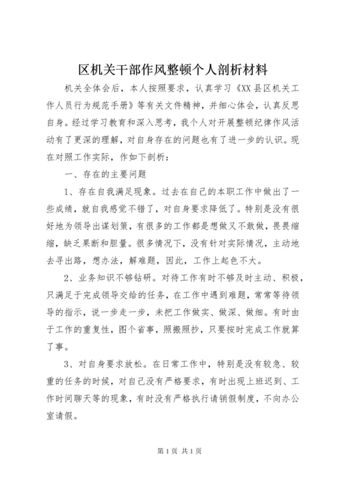 区机关干部作风整顿个人剖析材料.docx