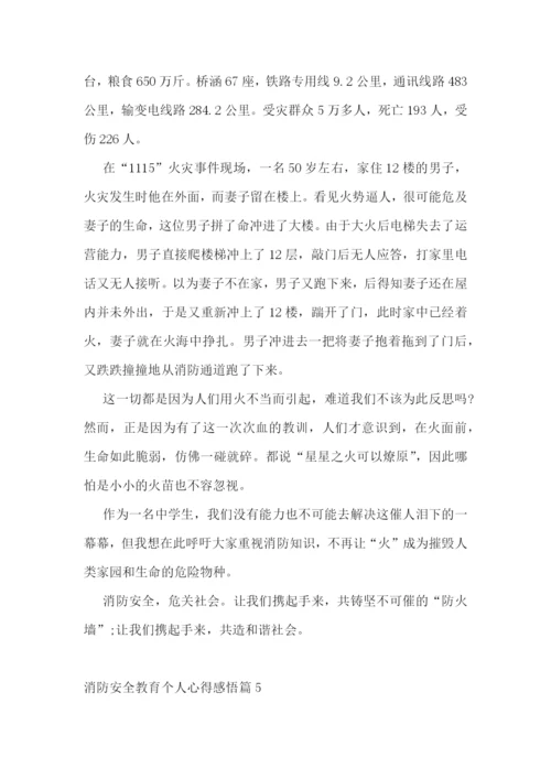 消防安全教育个人心得感悟(10篇)模板.docx