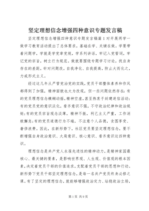 坚定理想信念增强四种意识专题发言稿.docx