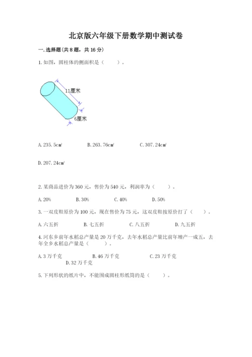 北京版六年级下册数学期中测试卷附答案【轻巧夺冠】.docx