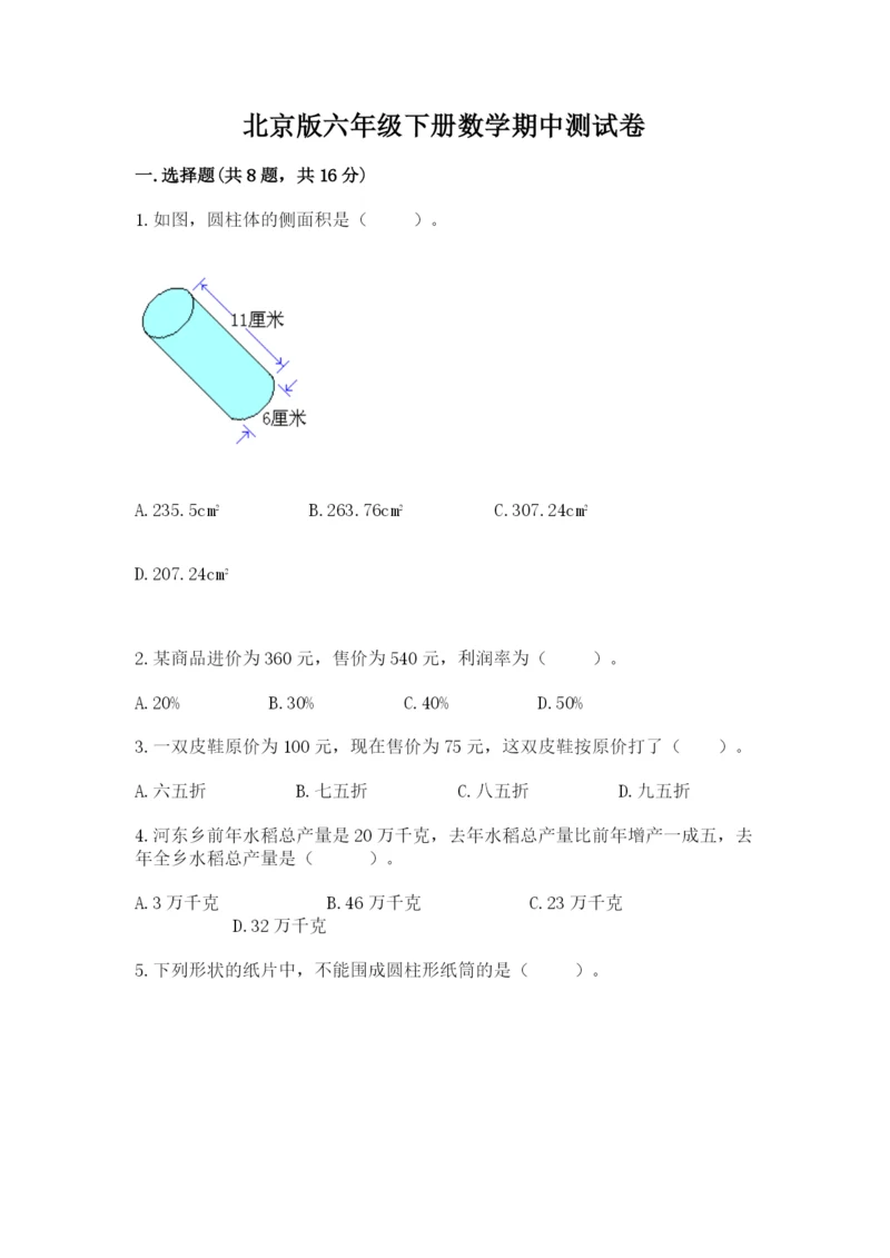 北京版六年级下册数学期中测试卷附答案【轻巧夺冠】.docx