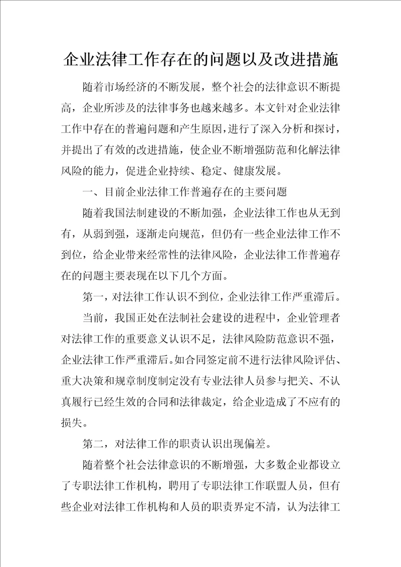 企业法律工作存在的问题以及改进措施