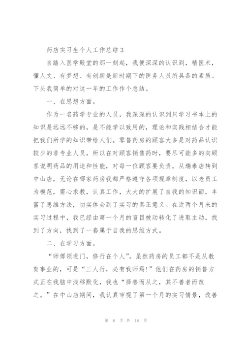 药店实习生个人工作总结5篇.docx