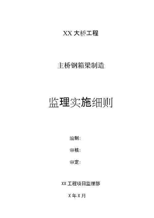 建筑xx大桥主桥钢箱梁制造监理细则