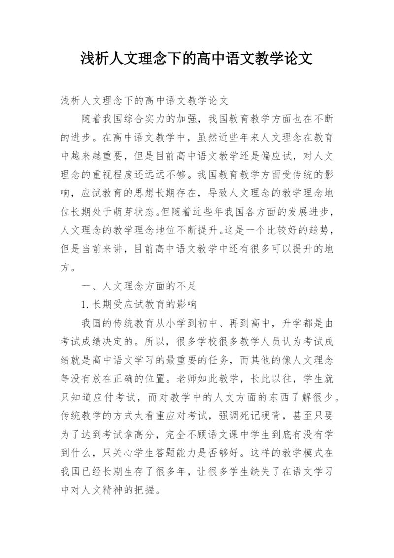 浅析人文理念下的高中语文教学论文.docx