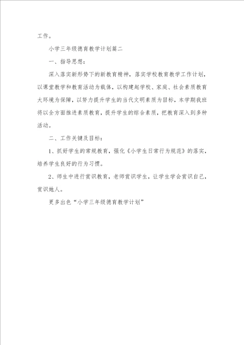 小学三年级德育教学计划小学德育教学计划