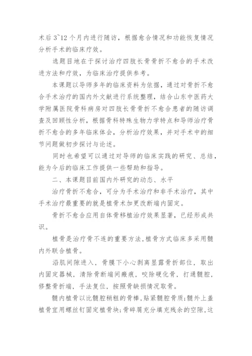 药理学毕业论文开题报告.docx