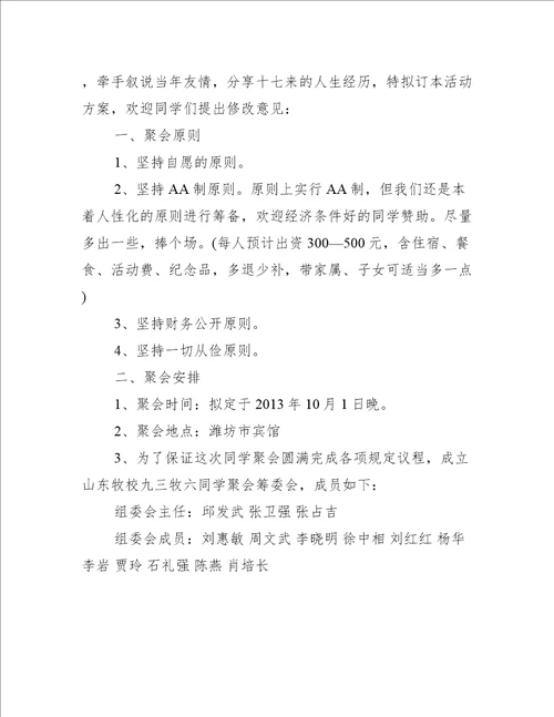 同学聚会筹备活动方案